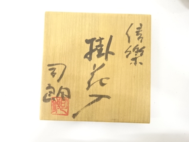  信楽焼　大谷司朗造　掛花入